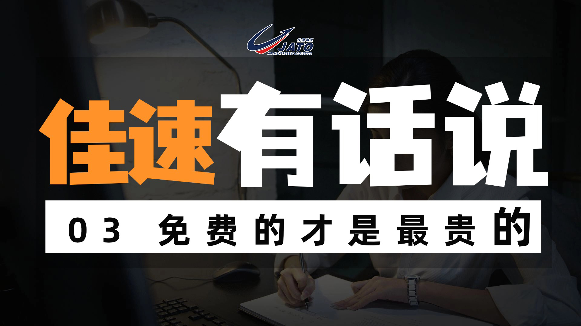 佳速有话说03｜免费的才是最贵的