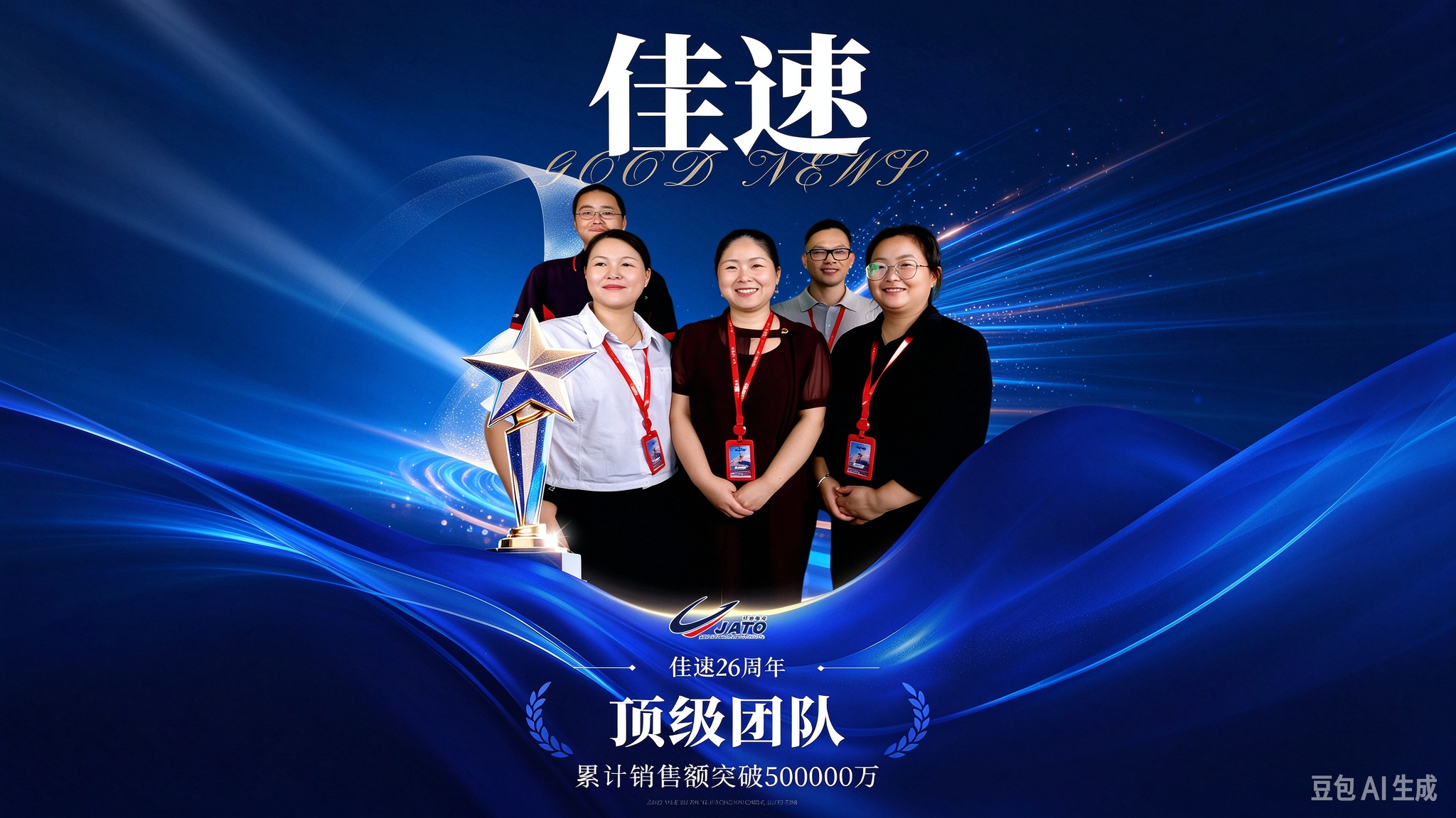 佳速，26周年生日快乐！